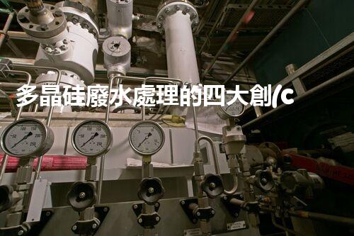 多晶硅廢水處理的四大創(chuàng)新技術！